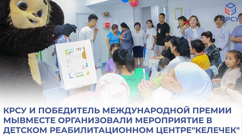 KRSU and the winner of the International Prize TOGETHER organized the event in "Kelecek"