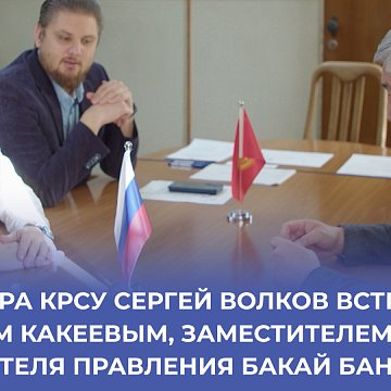 Rector of KRSU Sergey Volkov met with Marat Kakeev, Deputy Chairman of the Board of Bakai Bank