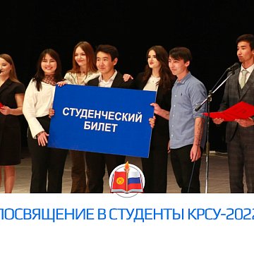 «KRSU-2022 Student Initiation»