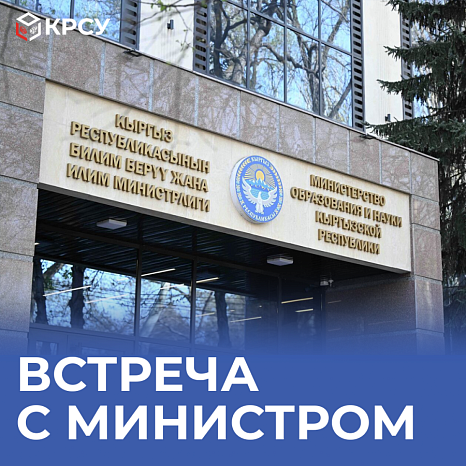 Встреча с министром образования и науки КР