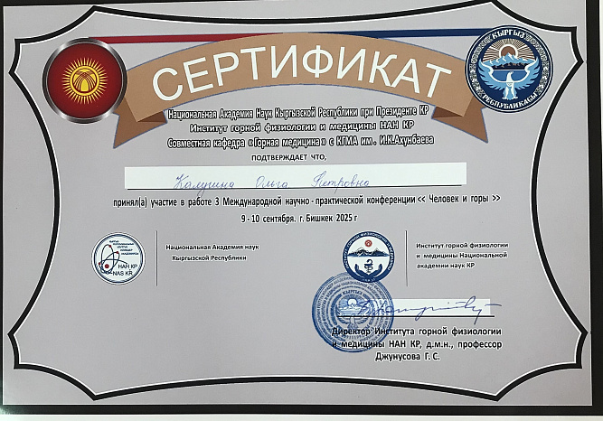 Информация об участии в III Международной научно-практической конференции «Человек и горы» 09.09.2025 г.