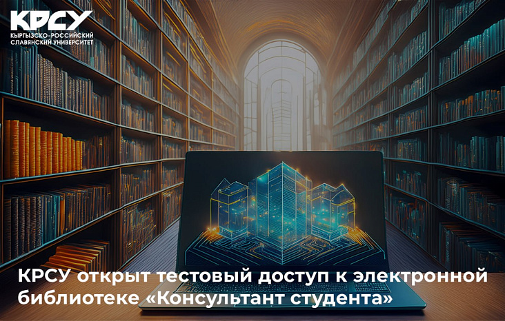 КРСУ открыт тестовый доступ к электронной библиотеке «Консультант студента»
