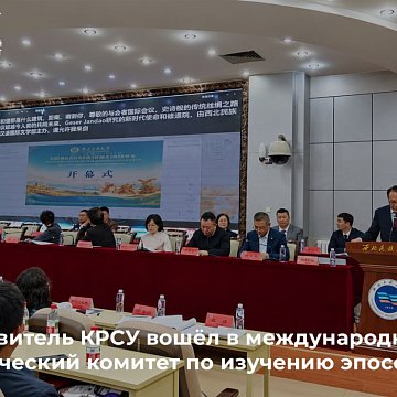 Представитель КРСУ вошёл в международный академический комитет по изучению эпосов