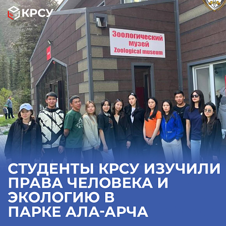Студенты КРСУ изучили права человека и экологию в парке Ала-Арча