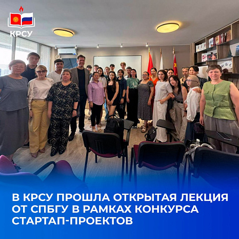 В КРСУ прошла открытая лекция от СПбГУ в рамках конкурса стартап-проектов