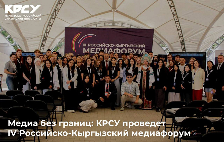 Медиа без границ: КРСУ проведет IV Российско-Кыргызский медиафорум