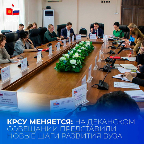 КРСУ меняется: на деканском совещании представили новые шаги развития вуза