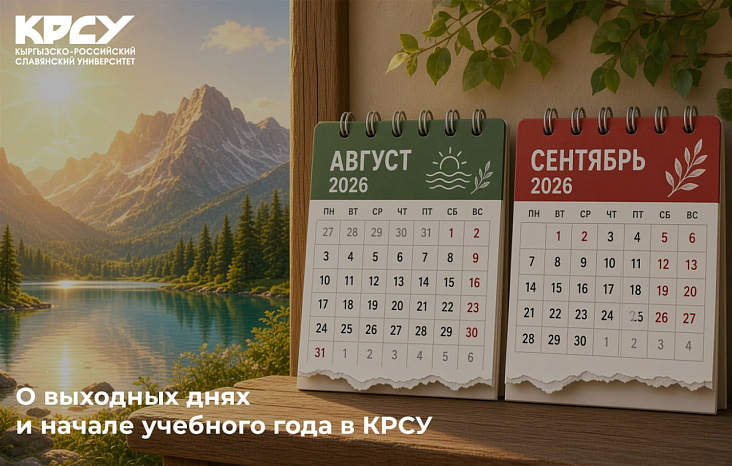 О выходных и праздничных днях в КРСУ