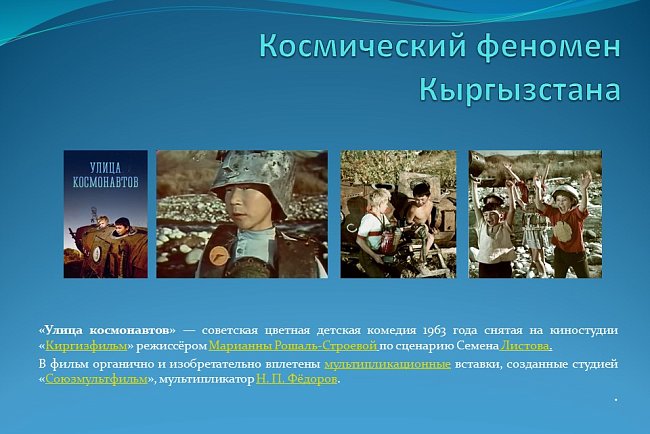 "The space phenomenon of Kyrgyzstan."