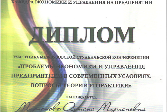 Межвузовская студенческая конференция «Проблемы экономики и управления предприятием в современных условиях: вопросы теории и практики»