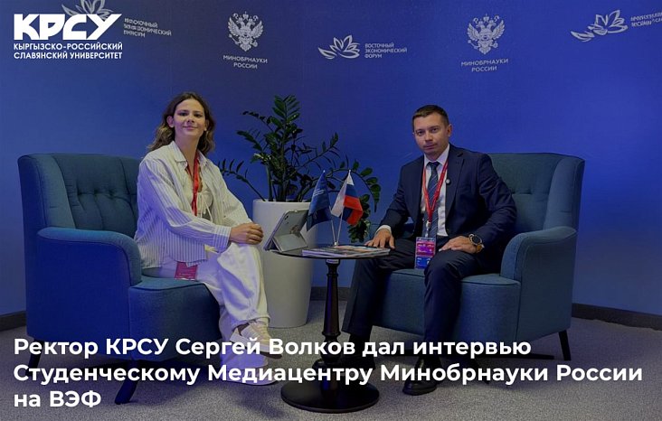 Rector of KRSU Sergei Volkov gave an interview to the Student Media Center of the Russian Ministry of Education and Science at the EEF