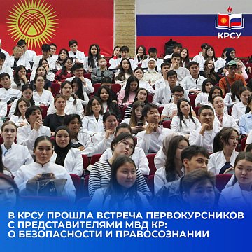 A meeting of first-year students with representatives of the Ministry of Internal Affairs of the Kyrgyz Republic was held at KRSU: about security and legal awareness