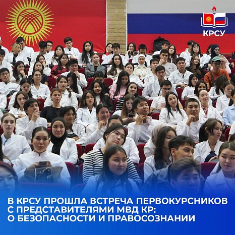 A meeting of first-year students with representatives of the Ministry of Internal Affairs of the Kyrgyz Republic was held at KRSU: about security and legal awareness
