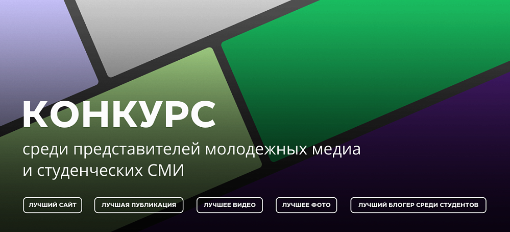 Конкурс среди представителей молодежных медиа и студенческих СМИ