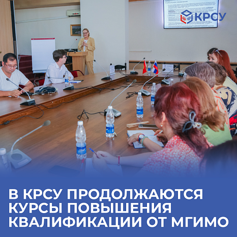В КРСУ продолжаются курсы повышения квалификации от МГИМО