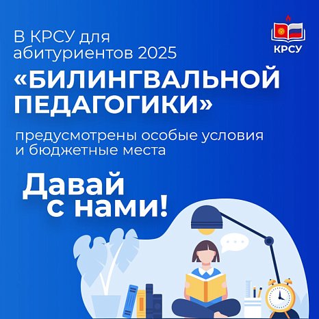 KRSU has special conditions and budget places for students «Bilingual Pedagogy»