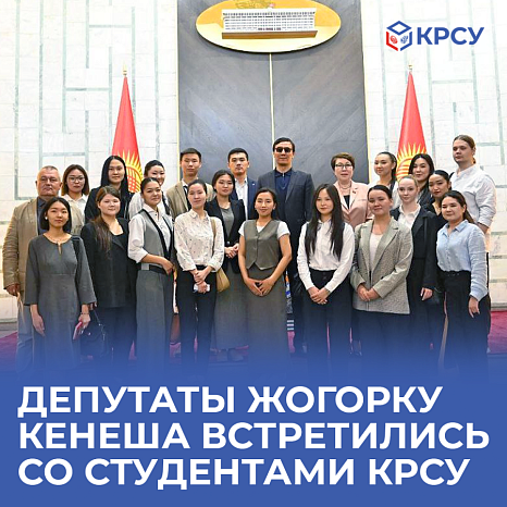 Deputies of the Jogorku Kenesh met with students of KRSU