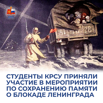 KRSU students took part in an event to preserve the memory of the siege of Leningrad