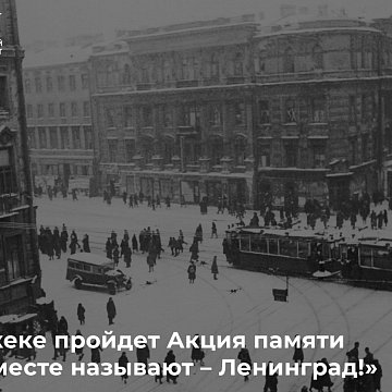 A Memory Action will be held in Bishkek «Together they call us – Leningrad!»