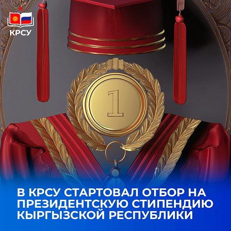 В КРСУ стартовал отбор на Президентскую стипендию Кыргызской Республики