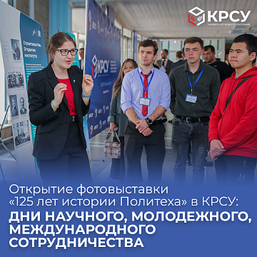 Opening of a photo exhibition «125 years of the history of the Polytechnic» at KRSU
