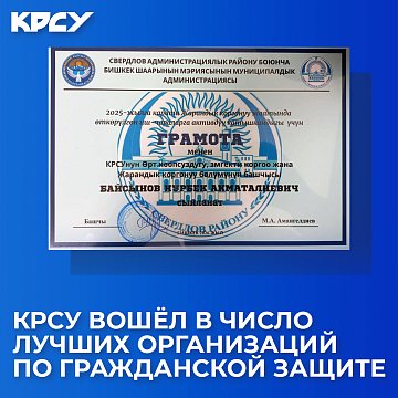 KRSU was among the best civil protection organizations