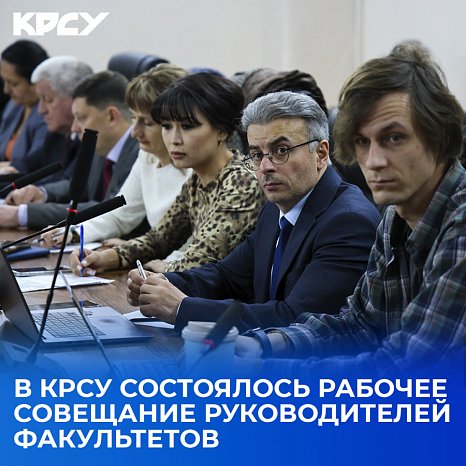 Ректор Сергей Волковдун төрагалыгы астында КРСУда декандардын жыйыны өттү