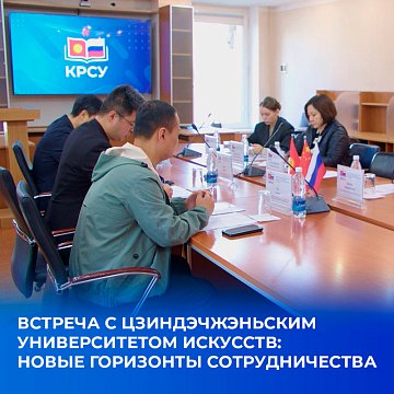 A meeting was held at KRSU with a delegation from Jingdezhen University of the Arts (PRC)