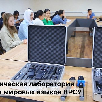 A new linguistic laboratory has opened at KRSU
