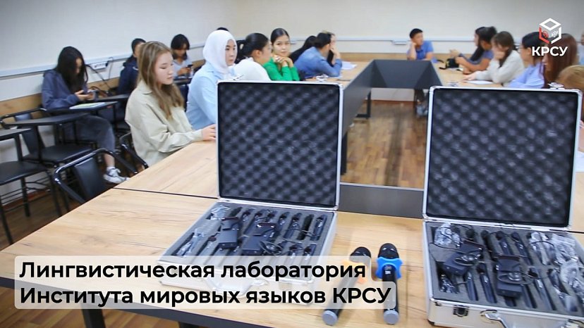 A new linguistic laboratory has opened at KRSU