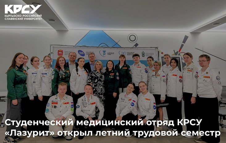 KRSU students took part in the grand opening of the All-Russian Labor Semester of Student Medical Teams.