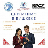 Представители МГИМО проведут в Бишкеке серию встреч с молодежью Кыргызстана