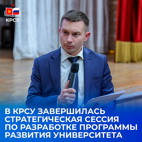 В КРСУ завершилась стратегическая сессия по разработке Программы развития университета на 2026–2030 годы