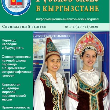 A special issue of the magazine «Russian word in Kyrgyzstan» has been published