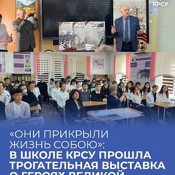 «They covered their lives»: a touching exhibition about the heroes of the Great Patriotic War was held at the KRSU school