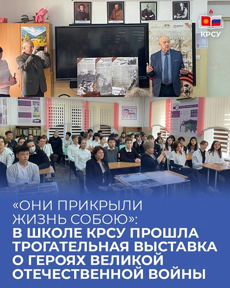 «They covered their lives»: a touching exhibition about the heroes of the Great Patriotic War was held at the KRSU school