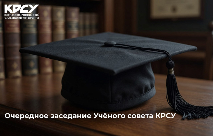 Очередное заседание Учёного совета КРСУ состоится 26 июня 2026 года в БАЗе главного корпуса в 14:00 ч.
