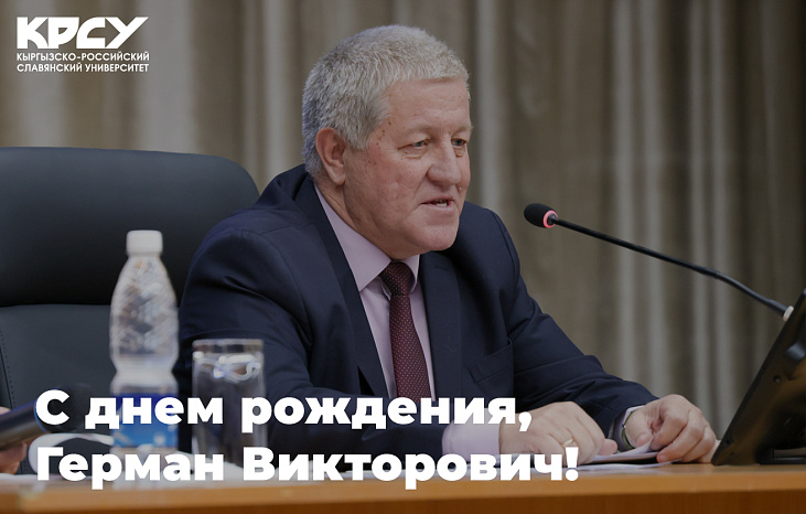 Поздравляем с днем рождения Германа Викторовича Лоцева