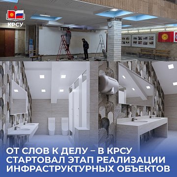 From words to deeds, the stage of implementation of infrastructure facilities has started at KRSU
