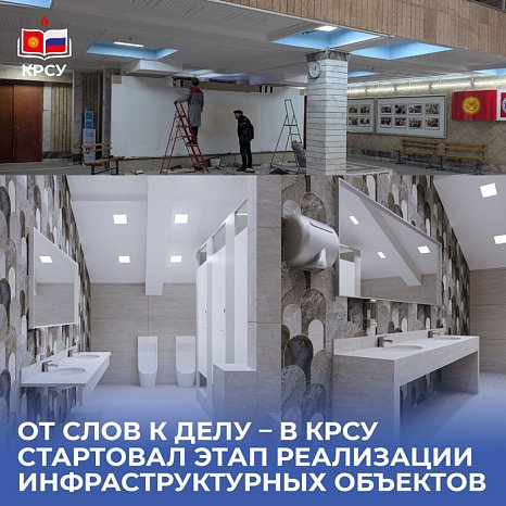 From words to deeds, the stage of implementation of infrastructure facilities has started at KRSU