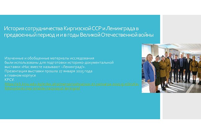 History of cooperation between the Kyrgyz SSR and Leningrad in the pre-war period and during the Great Patriotic War