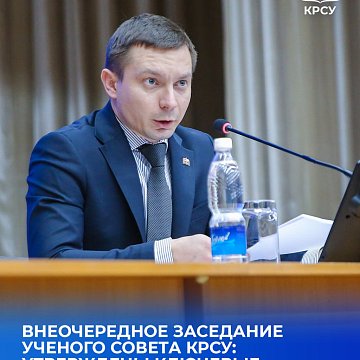 Extraordinary meeting of the Academic Council KRSU: key provisions on the election of the rector were approved