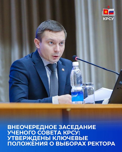Extraordinary meeting of the Academic Council KRSU: key provisions on the election of the rector were approved