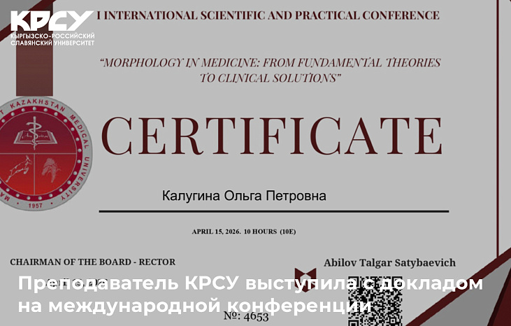 Преподаватель КРСУ выступила с докладом на международной конференции