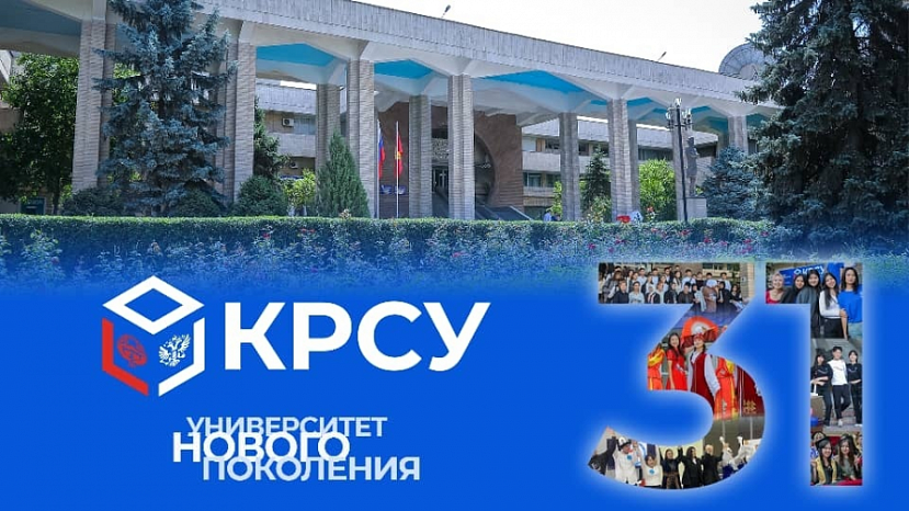 КРСУ отмечает 31-летие: итоги деятельности и перспективы развития