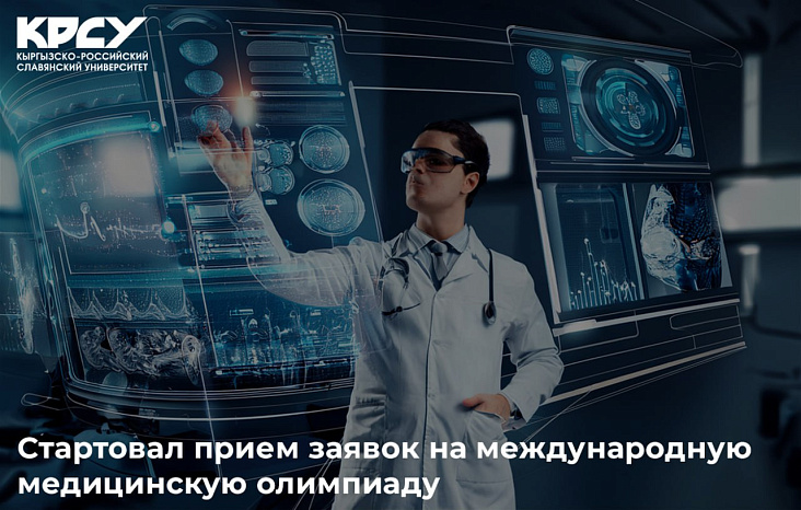 Стартовал прием заявок на международную медицинскую олимпиаду