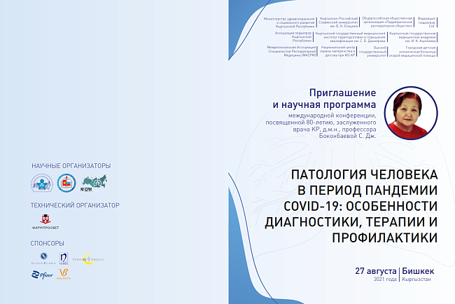 Международная конференция, посвященная 80-летию зав. каф. педиатрии КРСУ