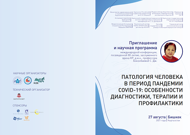 Международная конференция, посвященная 80-летию зав. каф. педиатрии КРСУ