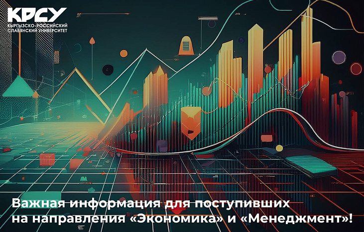 Важная информация для поступивших на направления «Экономика» и «Менеджмент»!