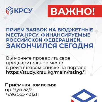 Important! Applications for budget places KRSU, funded by the Russian Federation, ended today